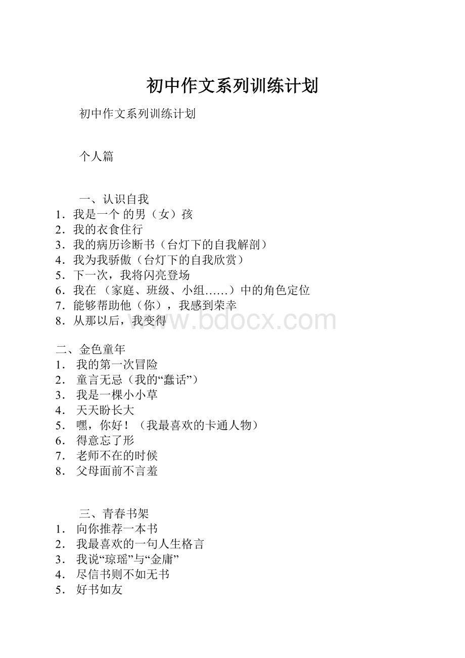 初中作文系列训练计划.docx