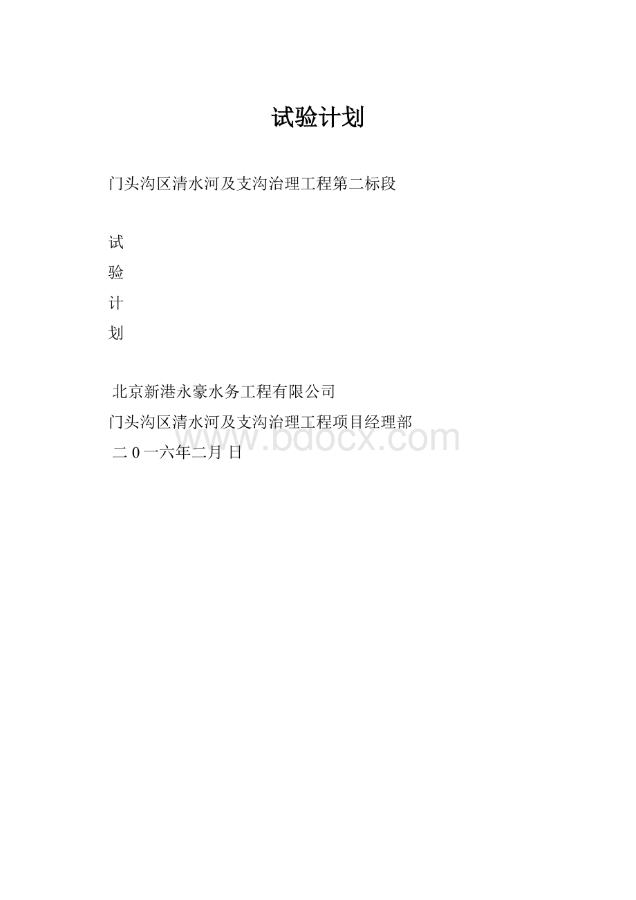 试验计划.docx