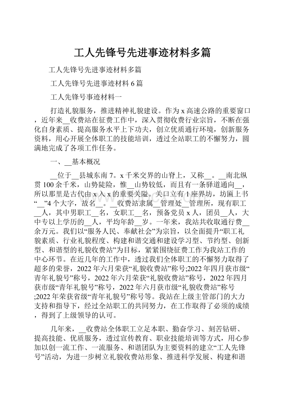 工人先锋号先进事迹材料多篇.docx