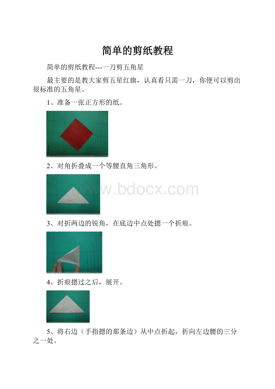 简单的剪纸教程.docx