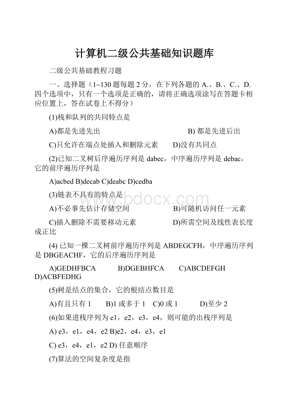 计算机二级公共基础知识题库.docx