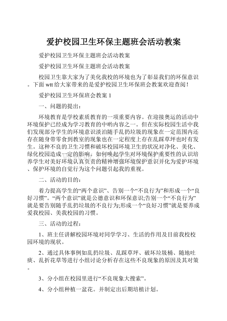 爱护校园卫生环保主题班会活动教案.docx