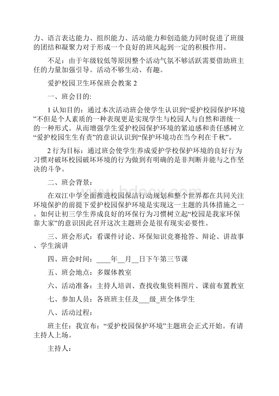 爱护校园卫生环保主题班会活动教案.docx_第3页