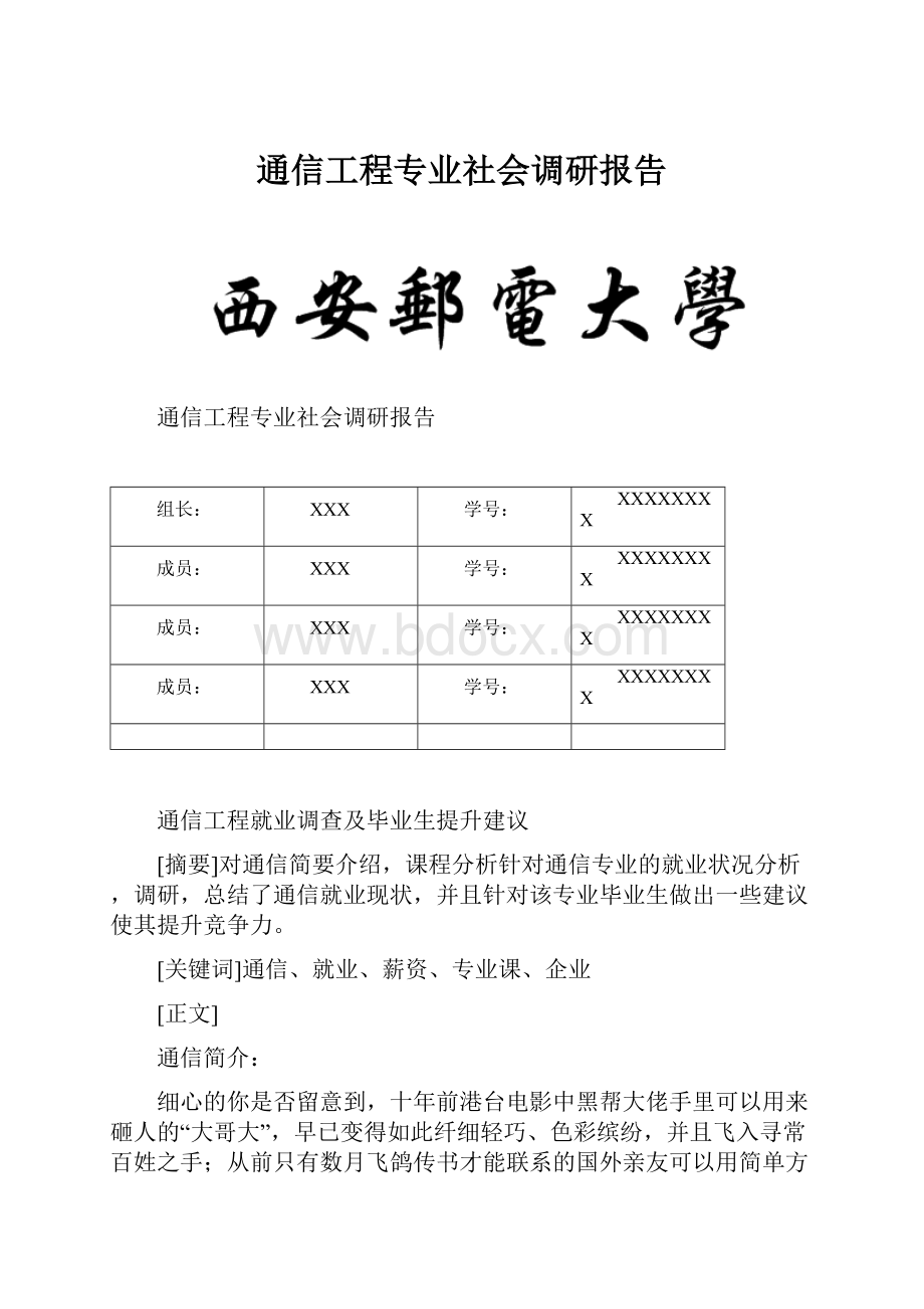 通信工程专业社会调研报告.docx