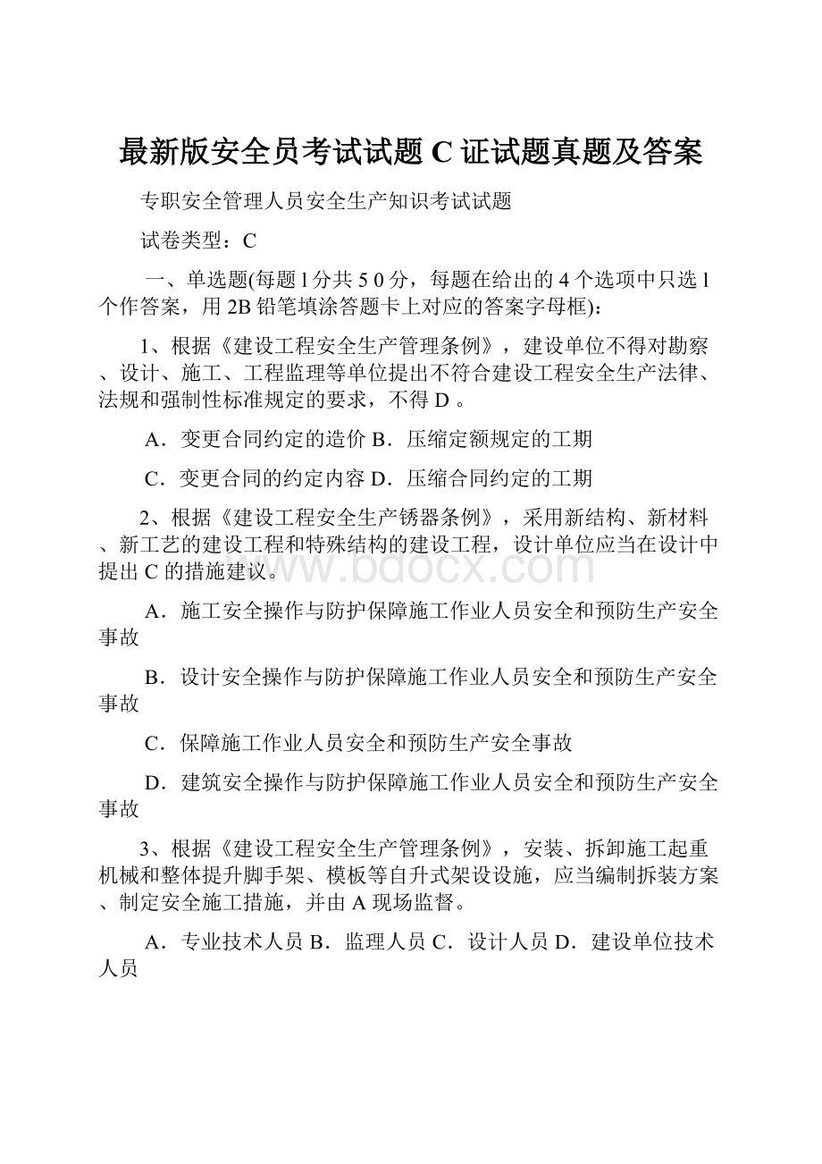 最新版安全员考试试题C证试题真题及答案.docx