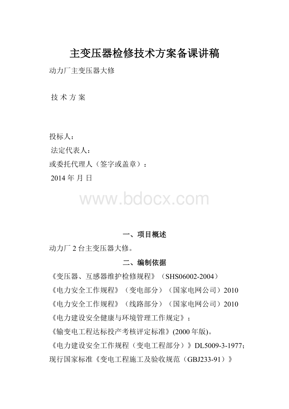 主变压器检修技术方案备课讲稿.docx