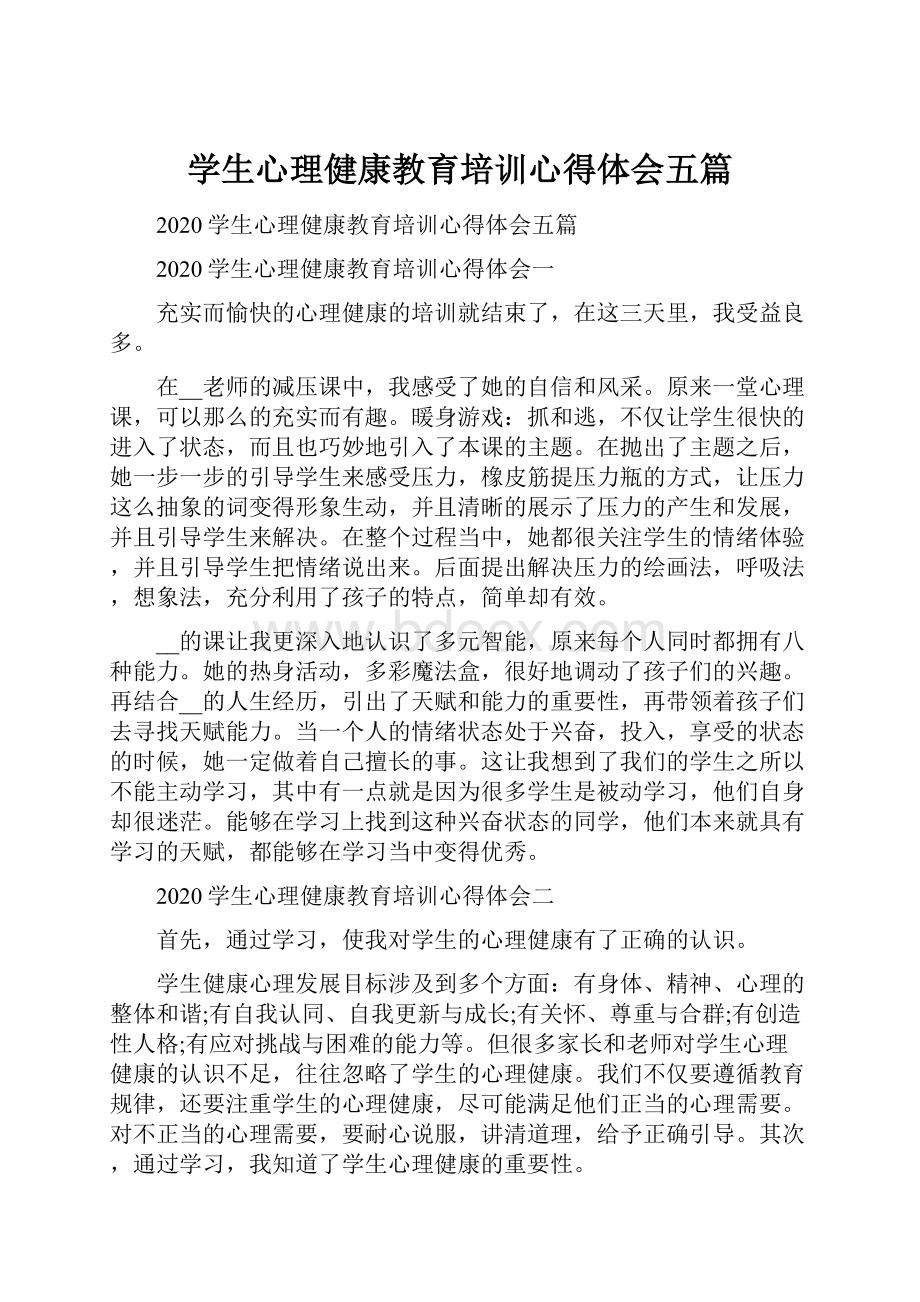 学生心理健康教育培训心得体会五篇.docx