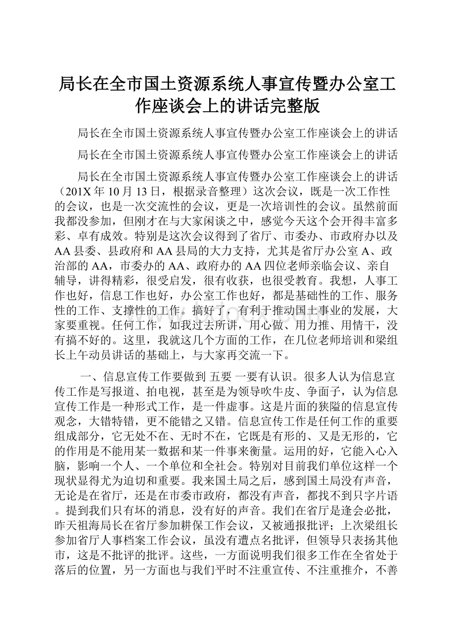 局长在全市国土资源系统人事宣传暨办公室工作座谈会上的讲话完整版.docx_第1页