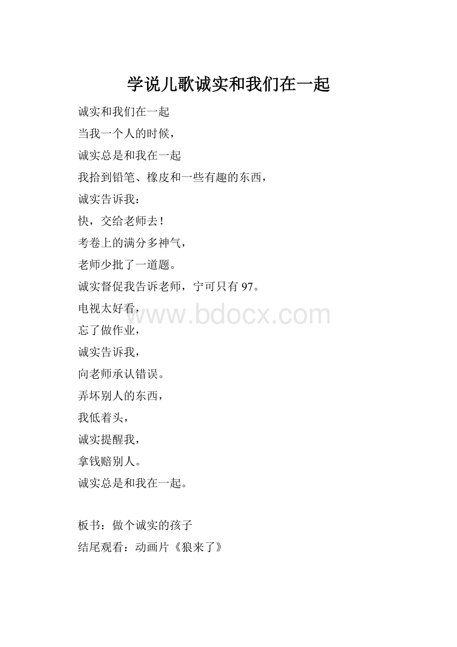 学说儿歌诚实和我们在一起.docx_第1页