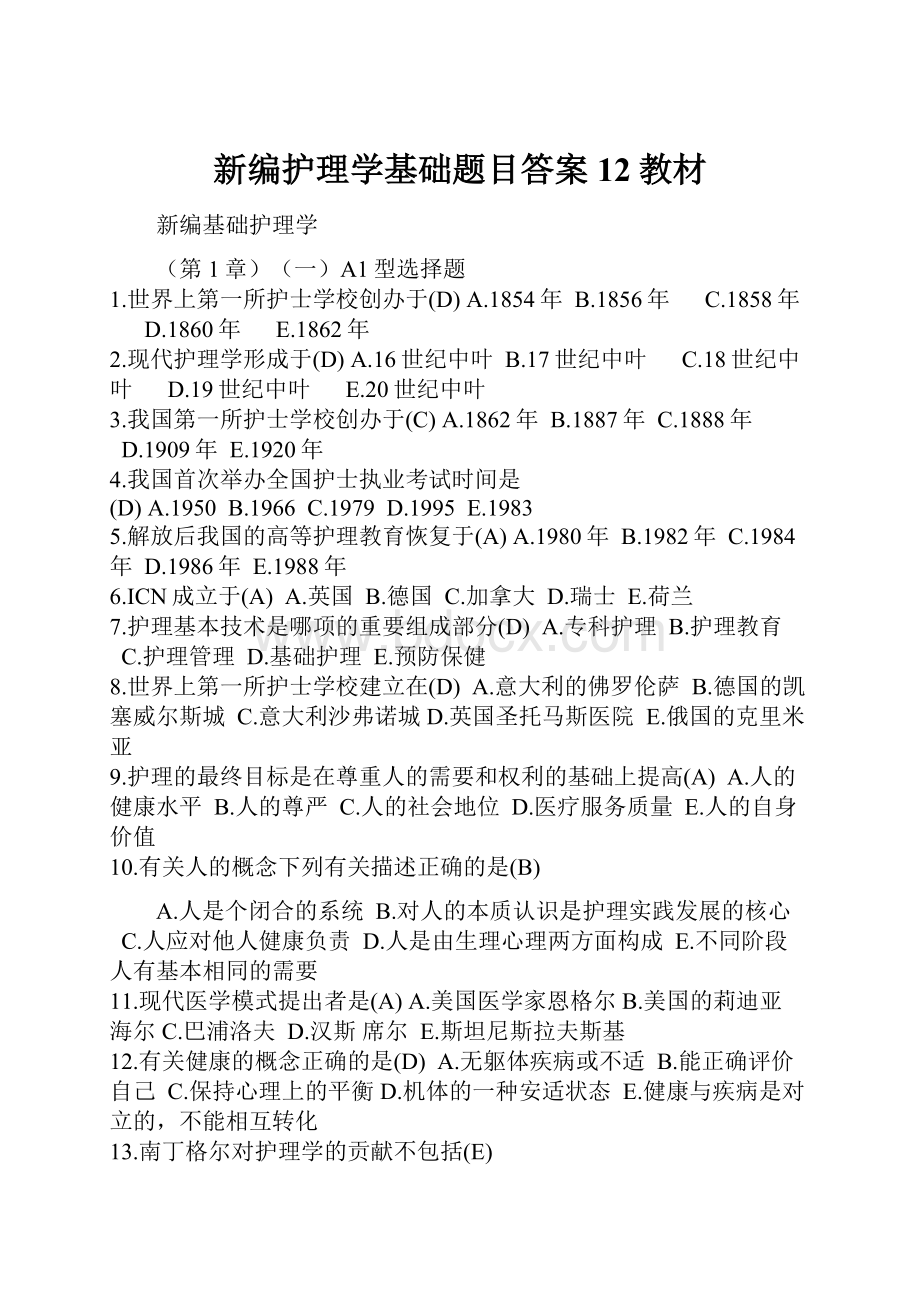 新编护理学基础题目答案12教材.docx_第1页