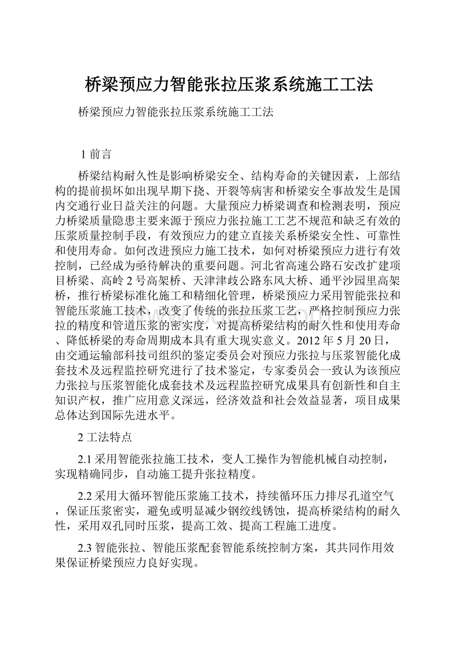 桥梁预应力智能张拉压浆系统施工工法.docx