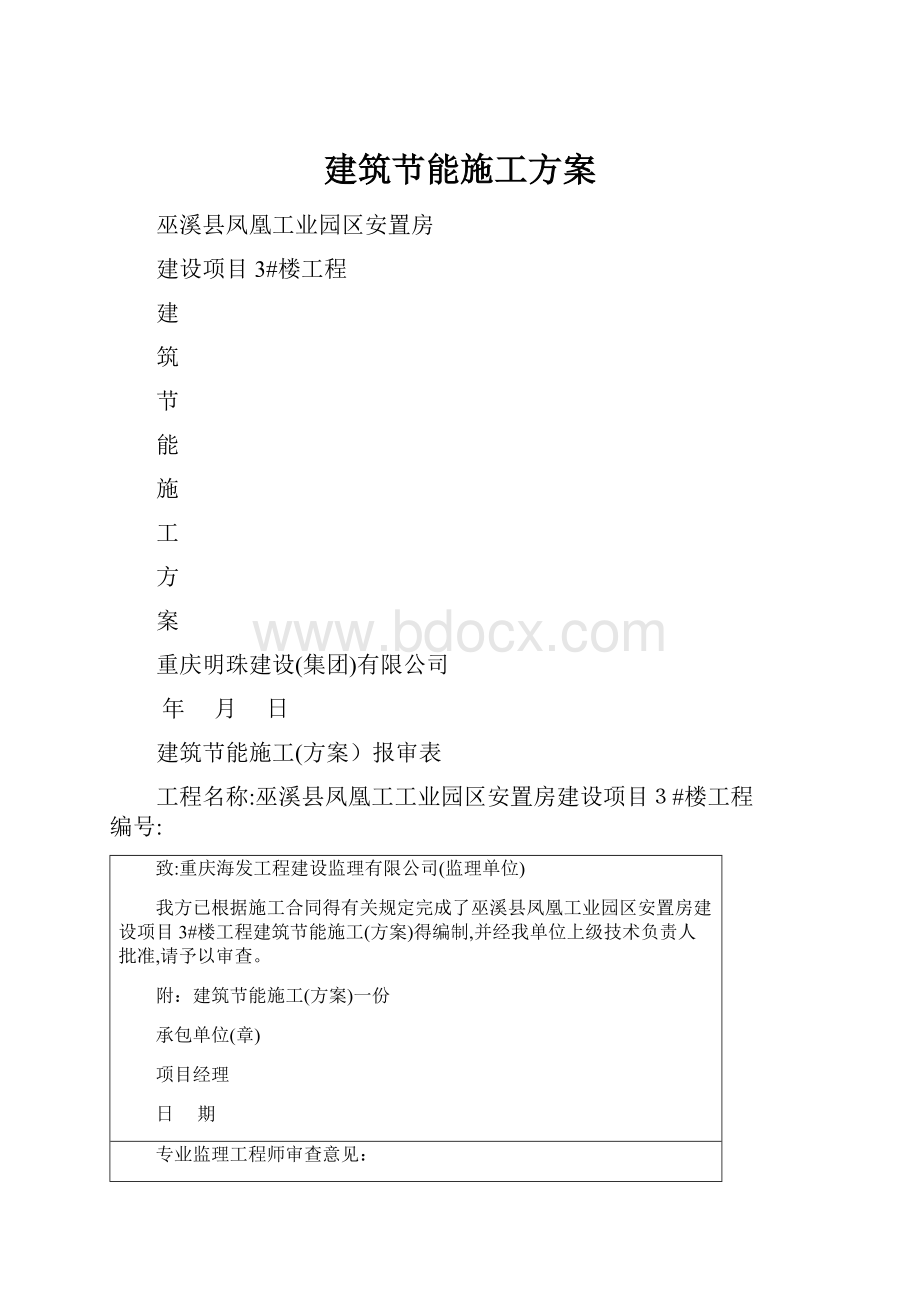 建筑节能施工方案.docx_第1页