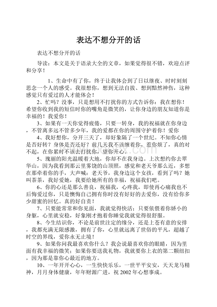 表达不想分开的话.docx