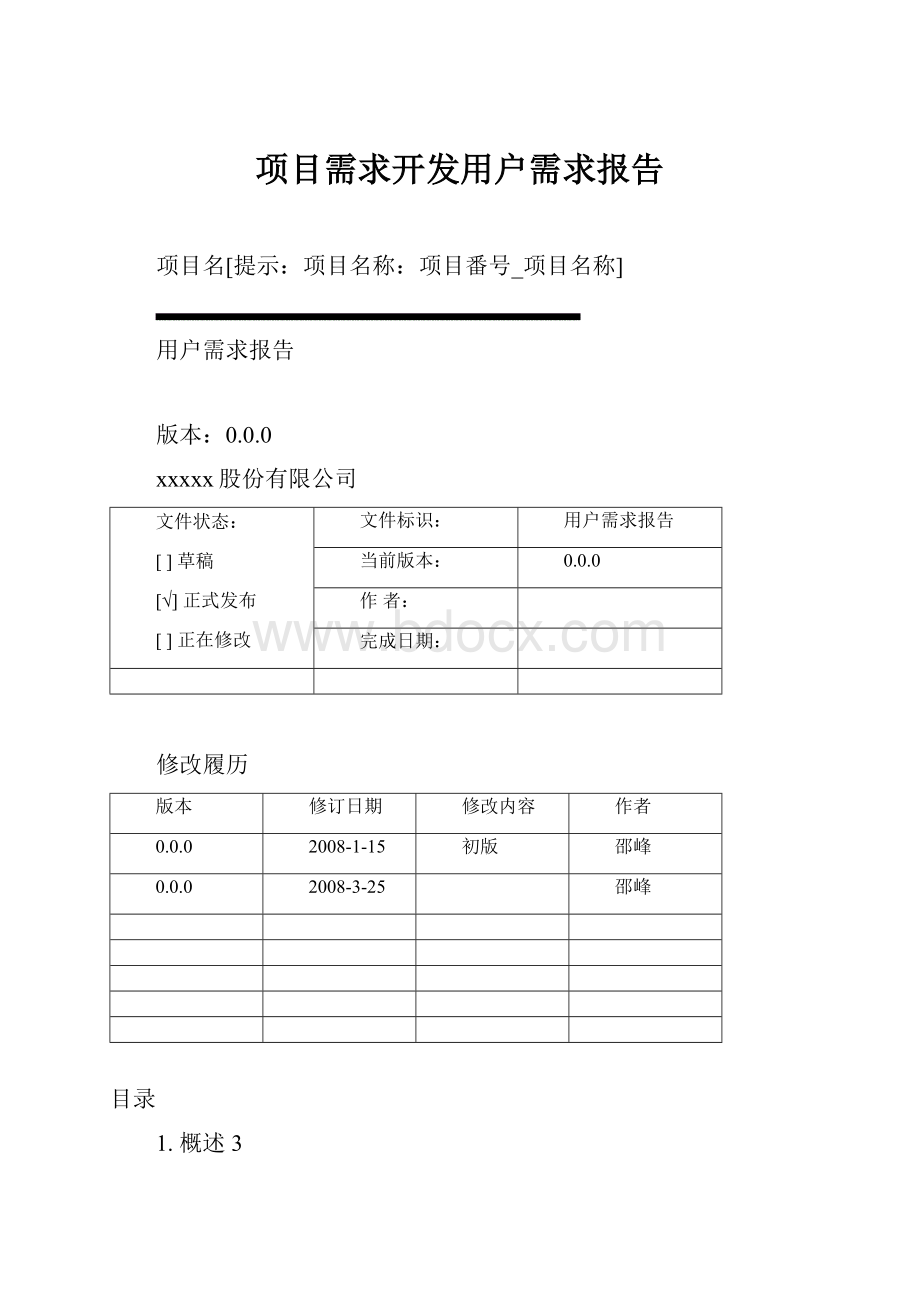 项目需求开发用户需求报告.docx