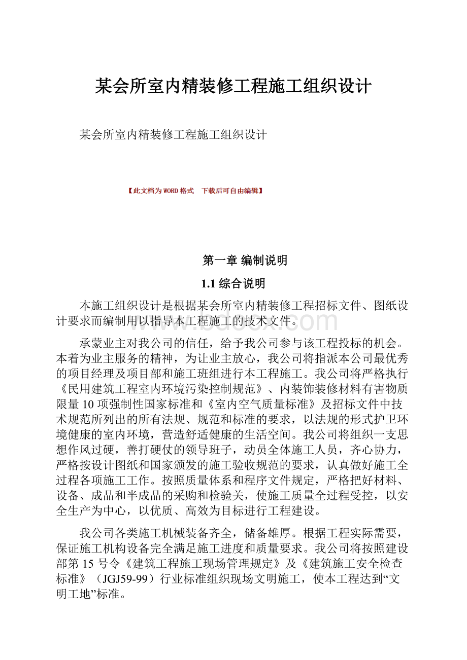 某会所室内精装修工程施工组织设计.docx_第1页