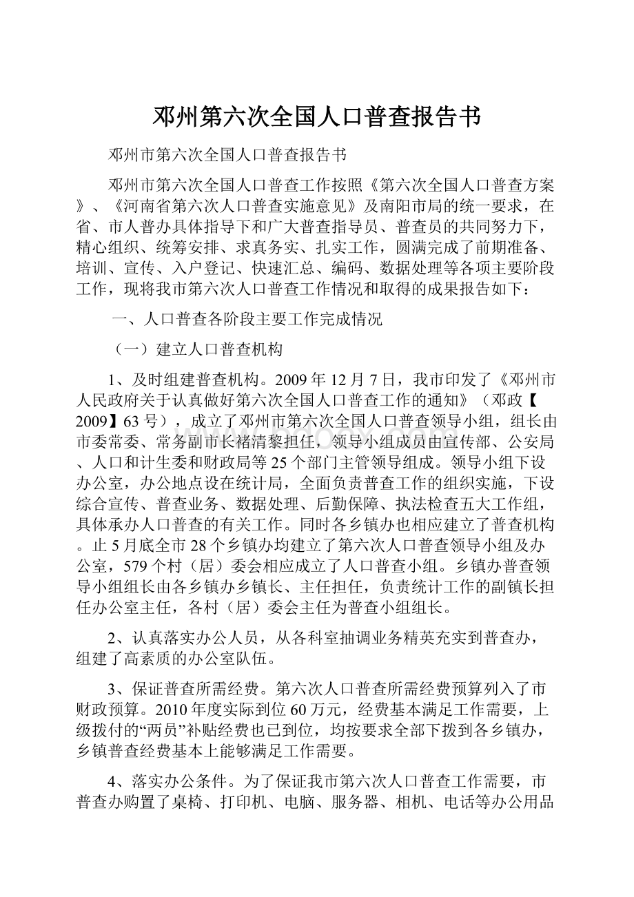 邓州第六次全国人口普查报告书.docx