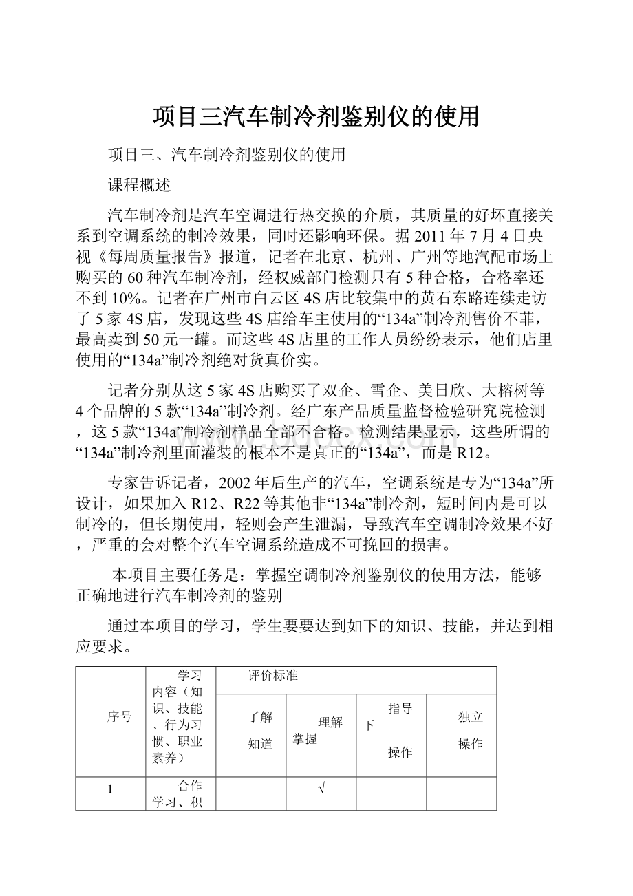 项目三汽车制冷剂鉴别仪的使用.docx