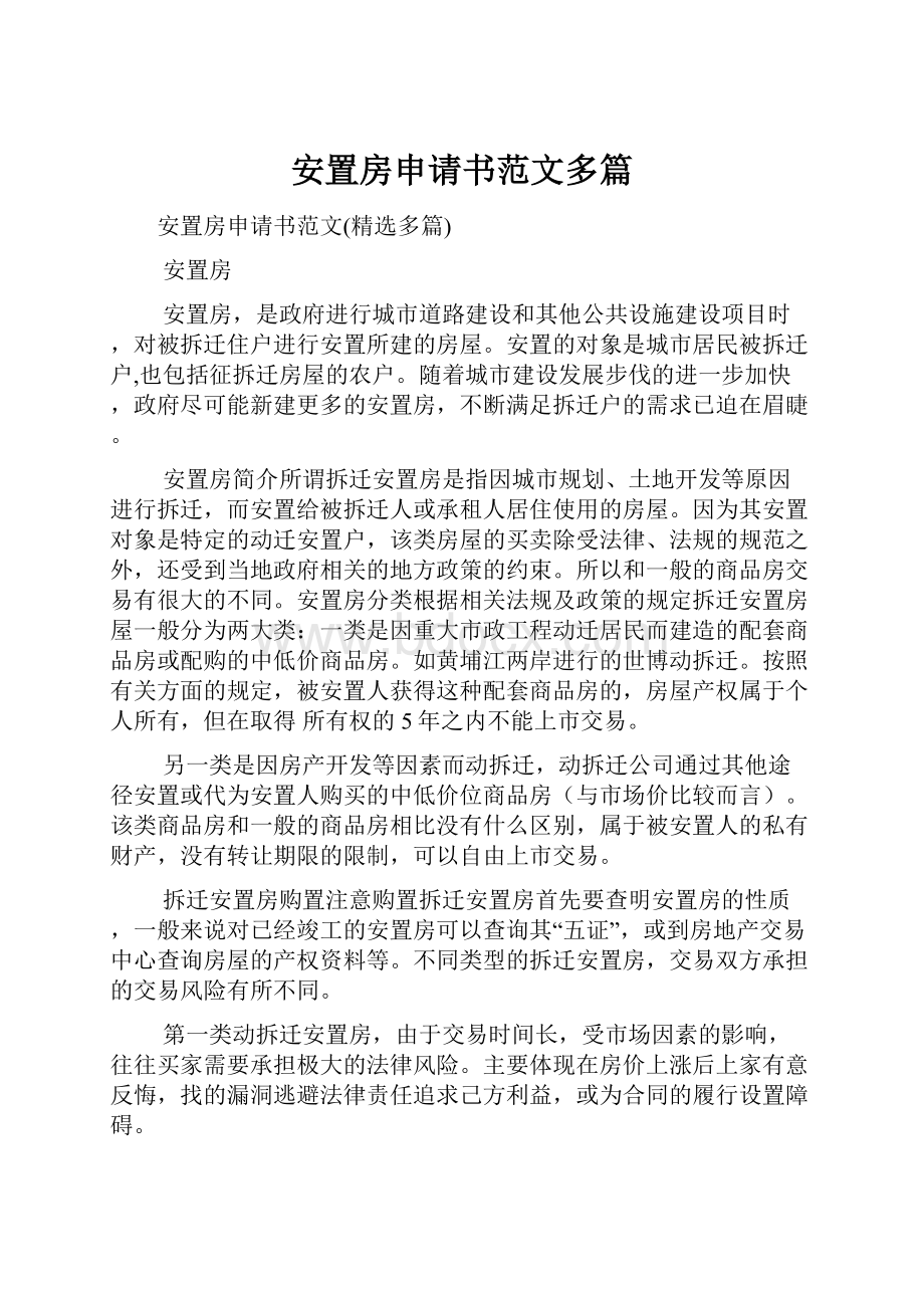 安置房申请书范文多篇.docx_第1页