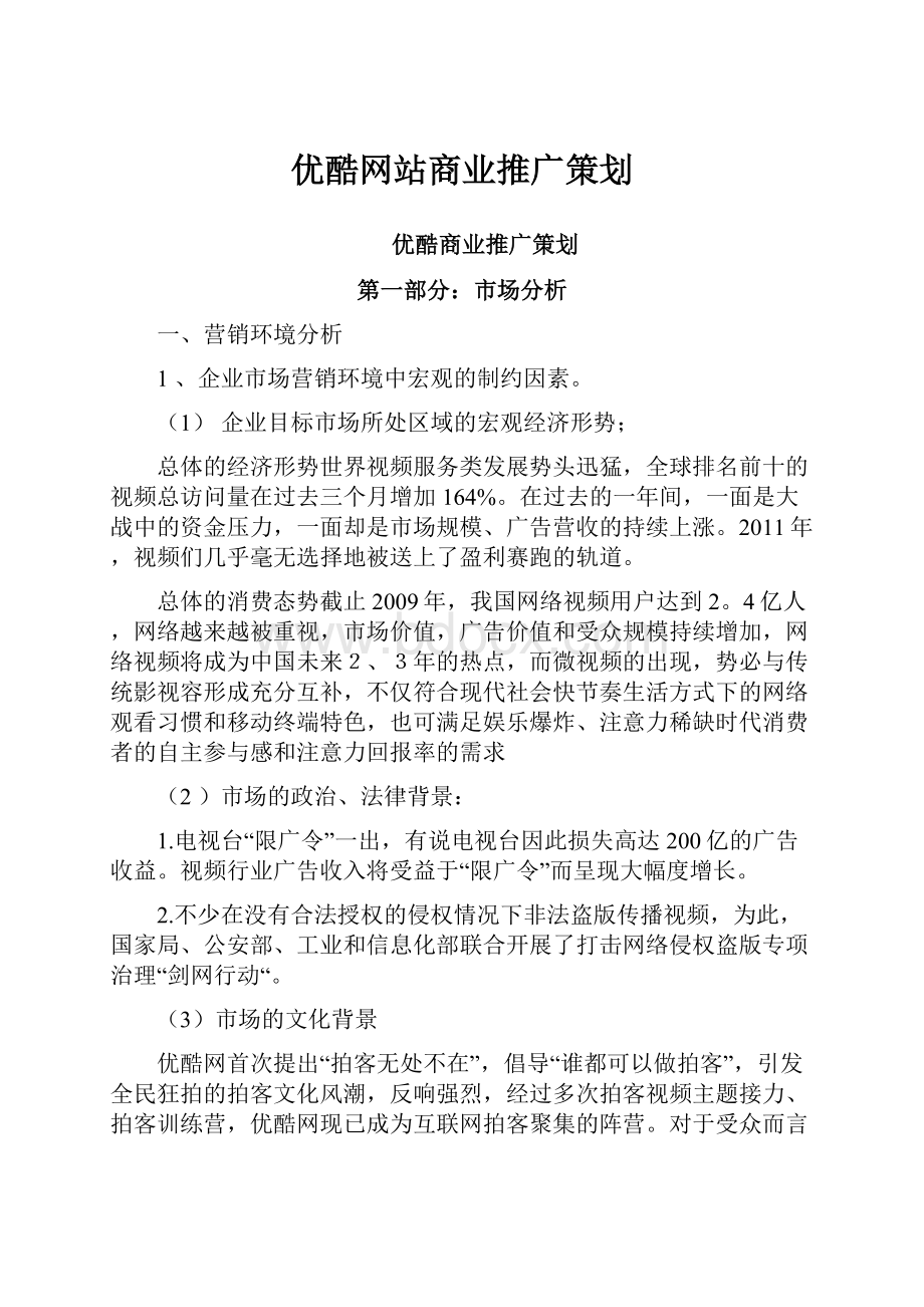 优酷网站商业推广策划.docx