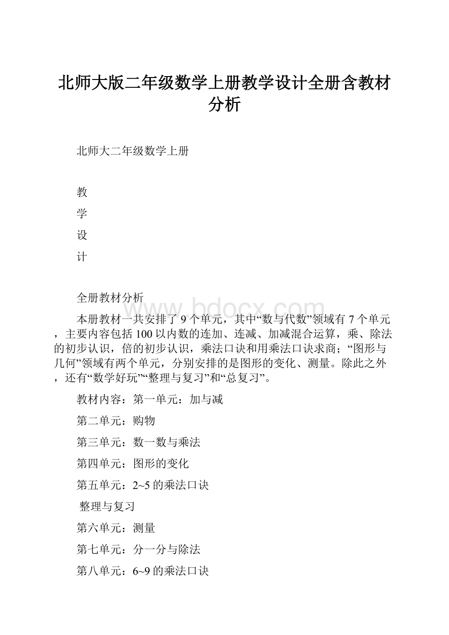 北师大版二年级数学上册教学设计全册含教材分析.docx_第1页