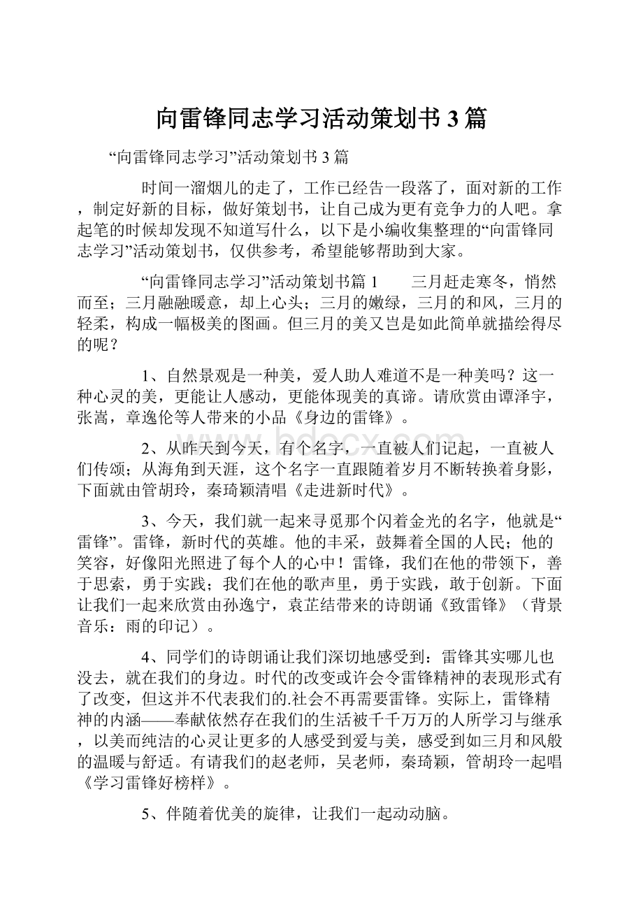 向雷锋同志学习活动策划书3篇.docx