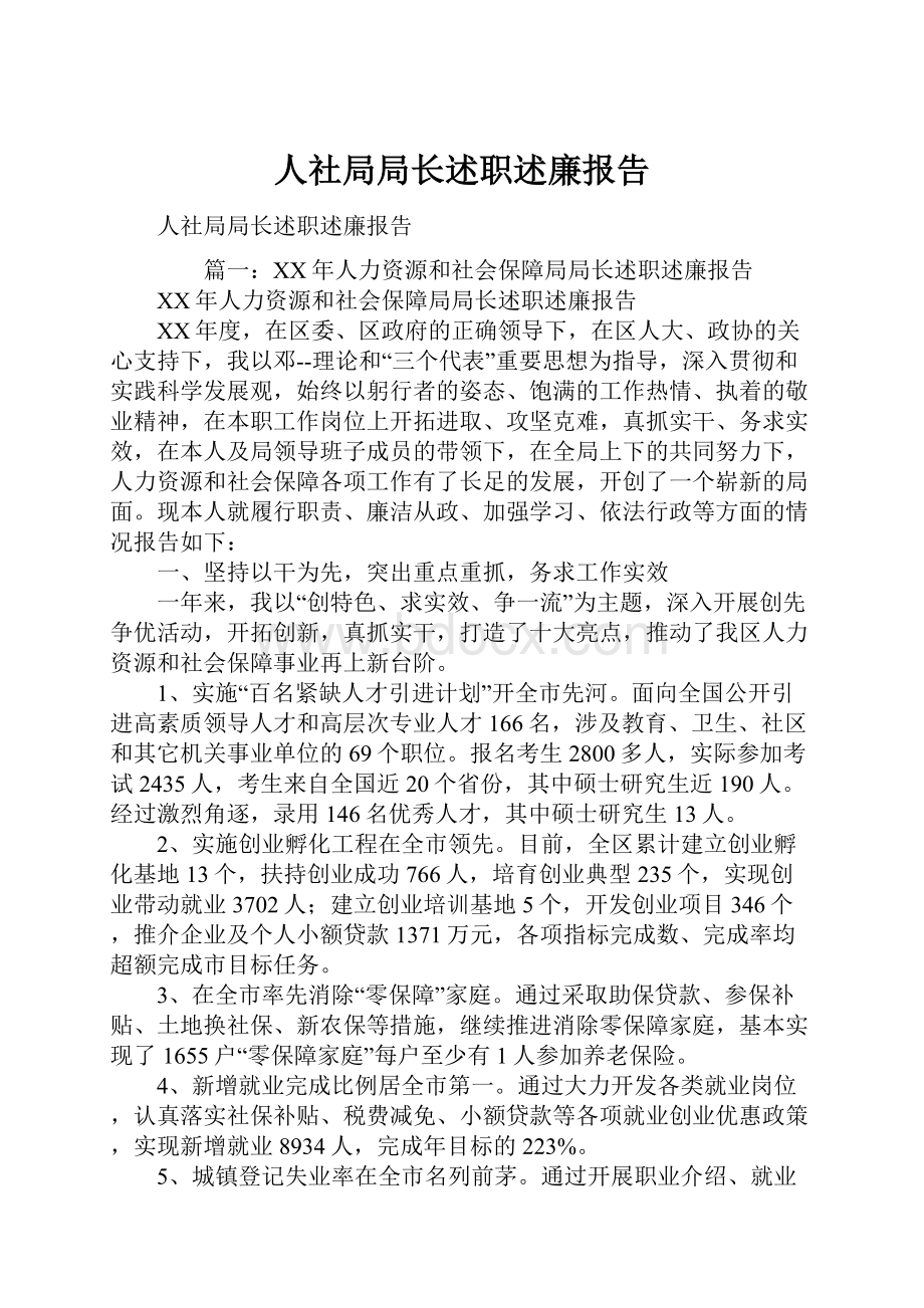 人社局局长述职述廉报告.docx_第1页