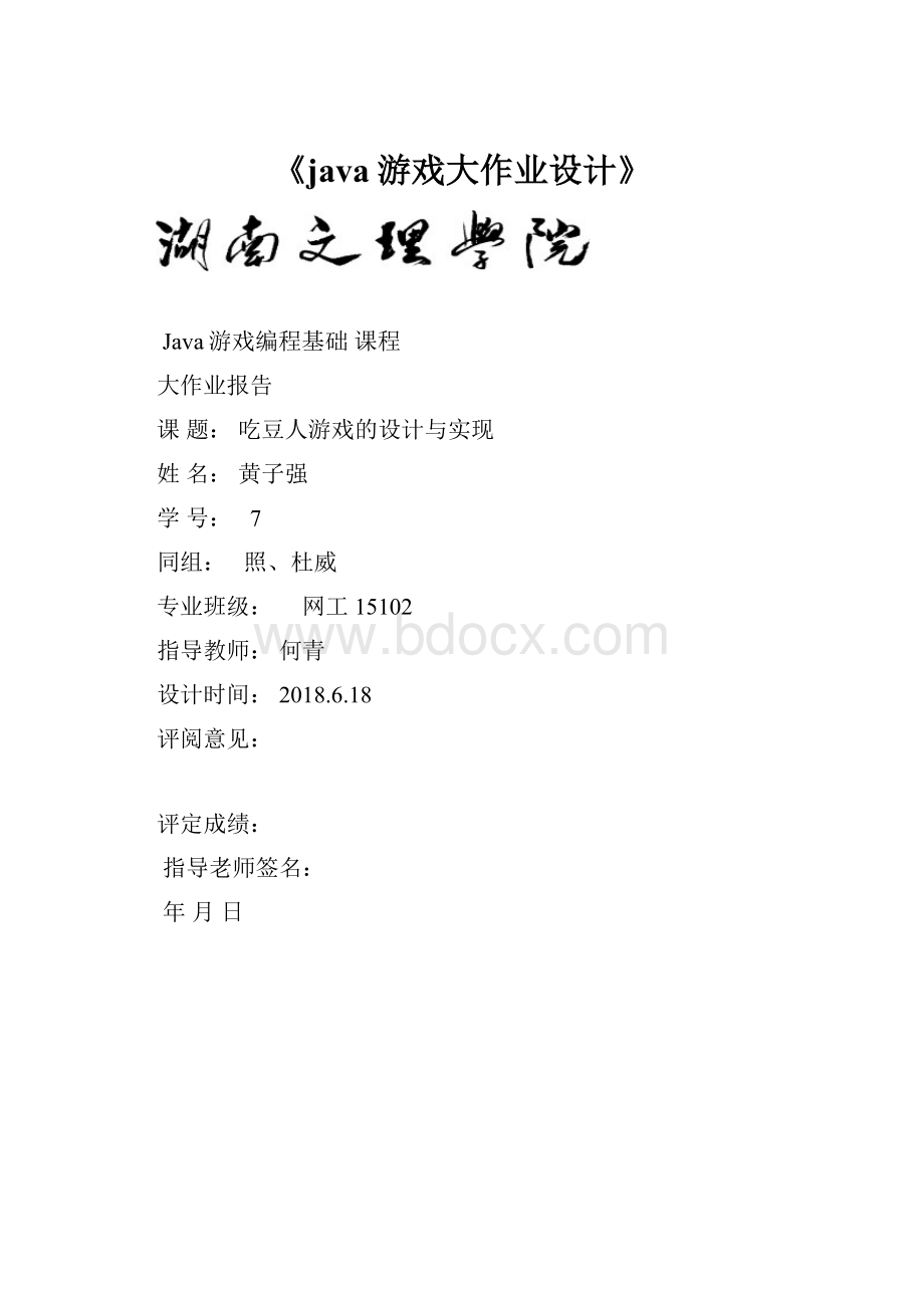 《java游戏大作业设计》.docx_第1页