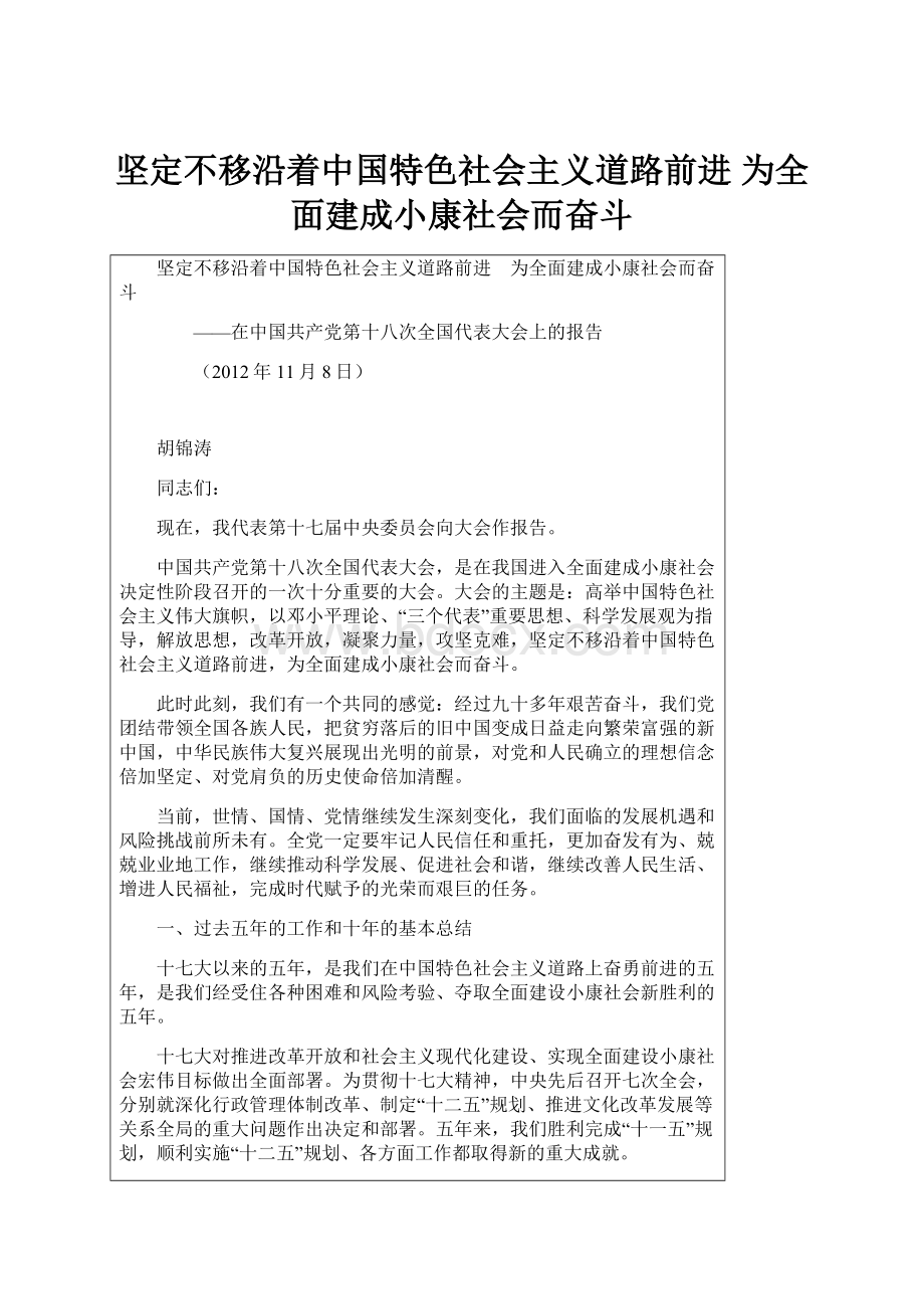 坚定不移沿着中国特色社会主义道路前进 为全面建成小康社会而奋斗.docx