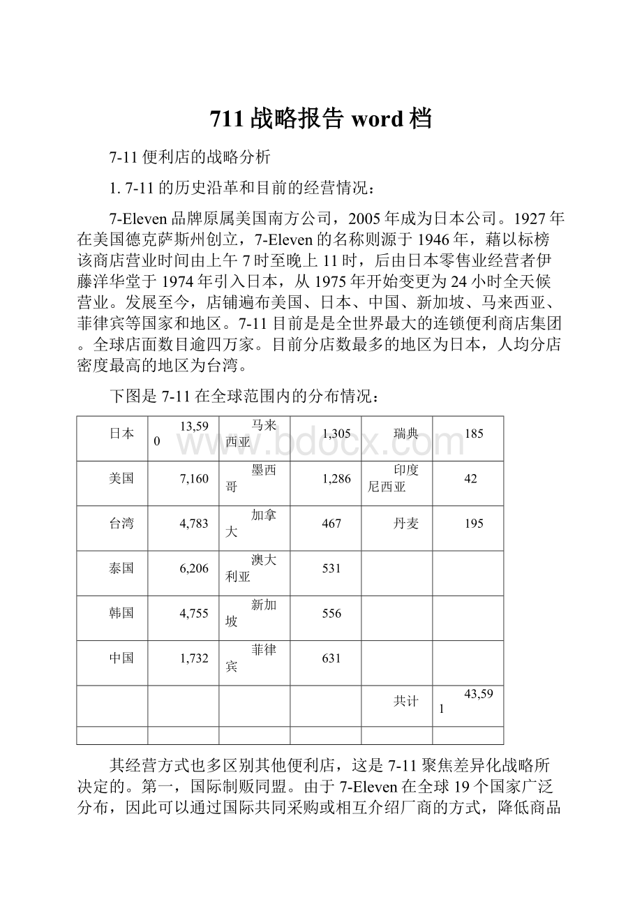 711战略报告word档.docx_第1页