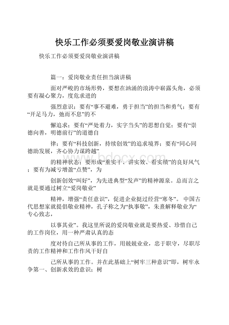 快乐工作必须要爱岗敬业演讲稿.docx