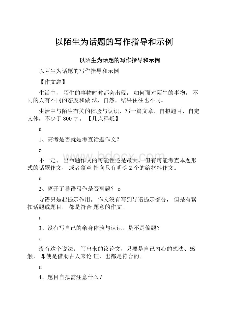 以陌生为话题的写作指导和示例.docx_第1页