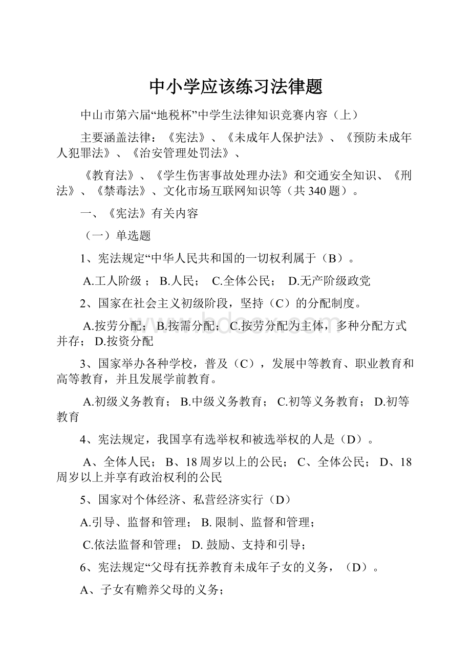 中小学应该练习法律题.docx_第1页