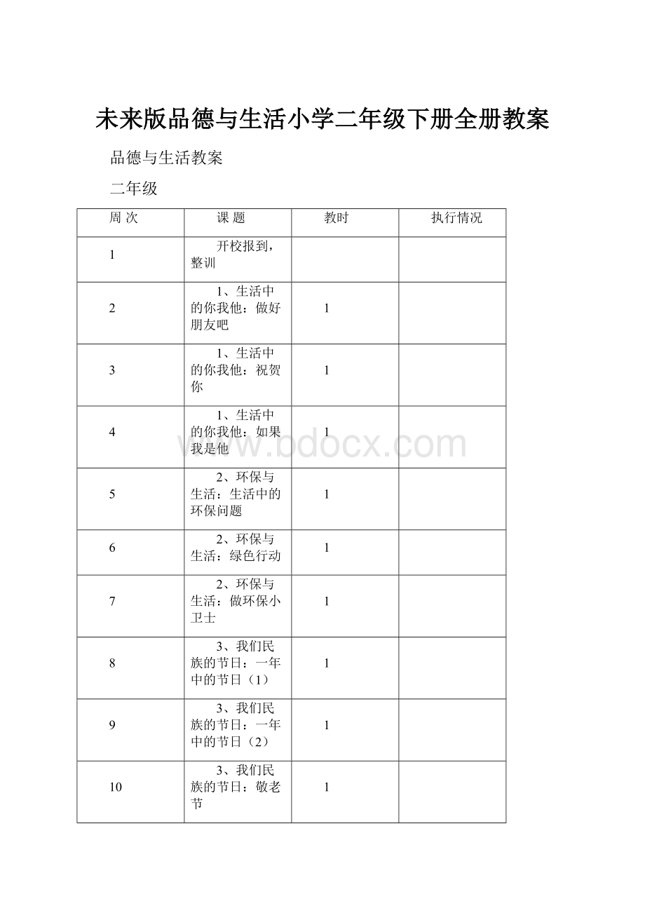 未来版品德与生活小学二年级下册全册教案.docx