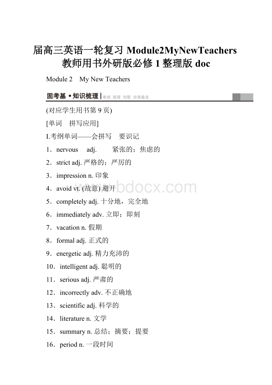 届高三英语一轮复习Module2MyNewTeachers教师用书外研版必修1整理版doc.docx