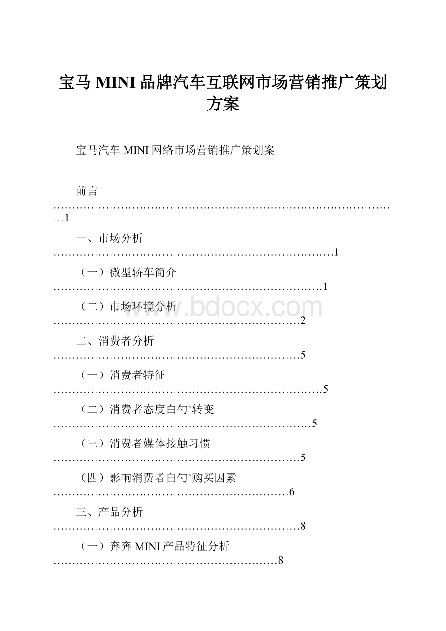 宝马MINI品牌汽车互联网市场营销推广策划方案.docx