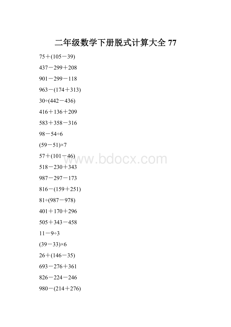 二年级数学下册脱式计算大全77.docx_第1页