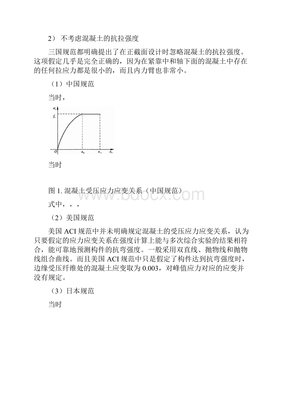 中美日混凝土结构设计规范构件承载力比较高等混凝土大作业.docx_第3页