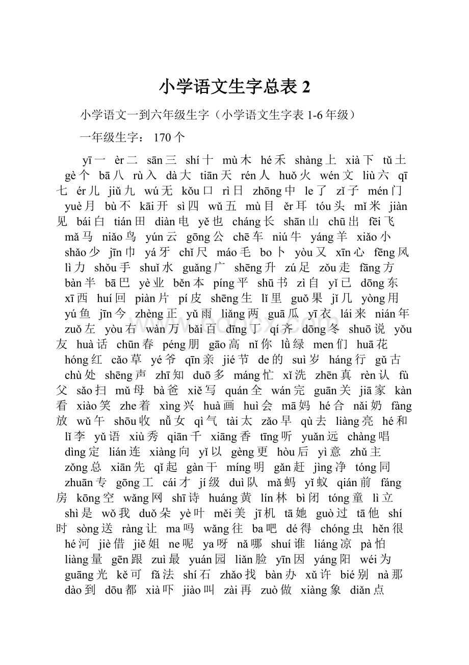 小学语文生字总表2.docx_第1页