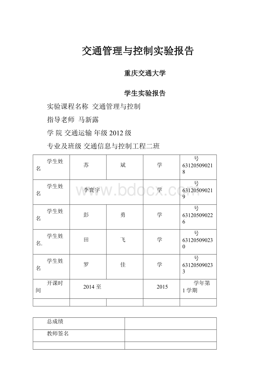 交通管理与控制实验报告.docx_第1页