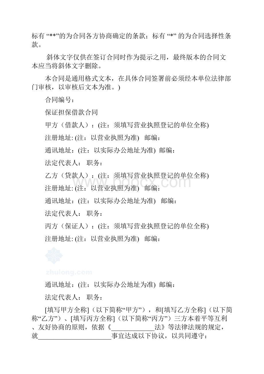 保证担保借款合同.docx_第2页