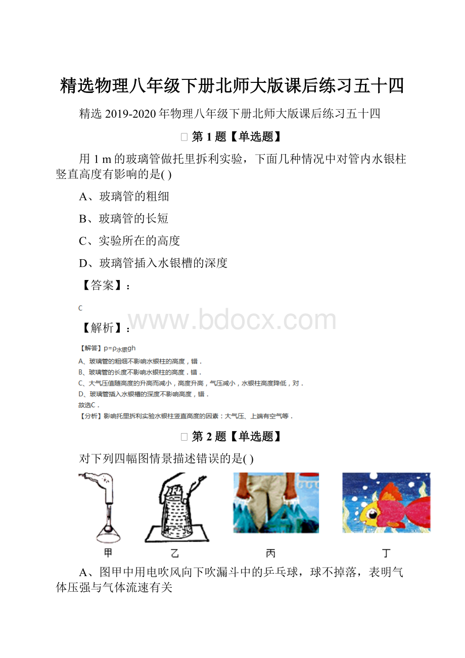 精选物理八年级下册北师大版课后练习五十四.docx