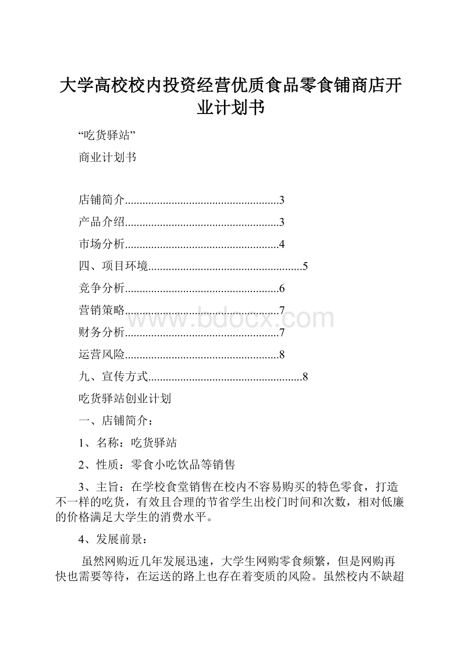 大学高校校内投资经营优质食品零食铺商店开业计划书.docx_第1页