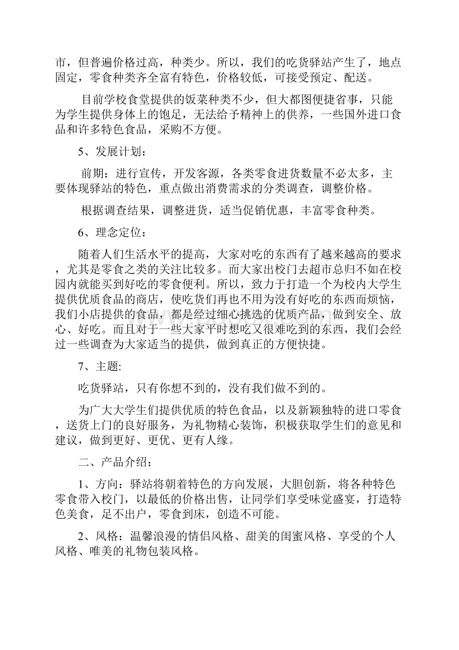 大学高校校内投资经营优质食品零食铺商店开业计划书.docx_第2页