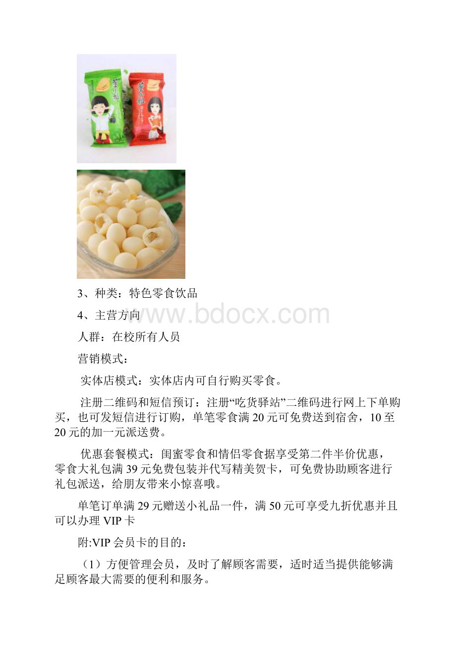 大学高校校内投资经营优质食品零食铺商店开业计划书.docx_第3页