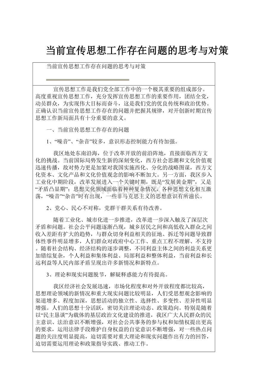 当前宣传思想工作存在问题的思考与对策.docx_第1页