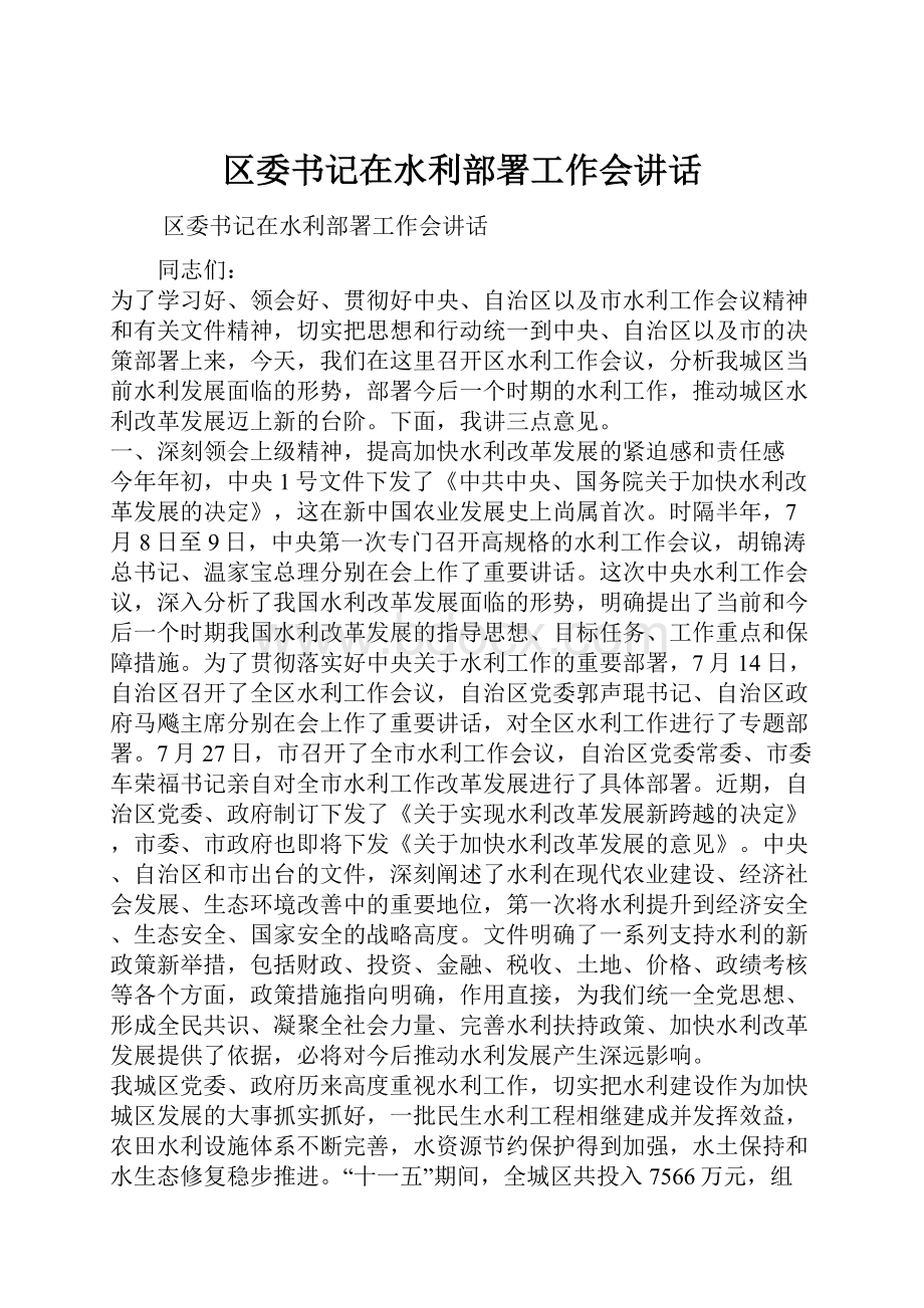 区委书记在水利部署工作会讲话.docx