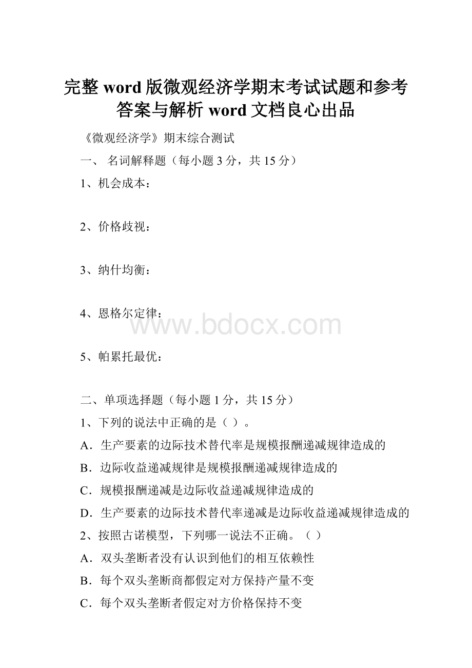 完整word版微观经济学期末考试试题和参考答案与解析word文档良心出品.docx_第1页