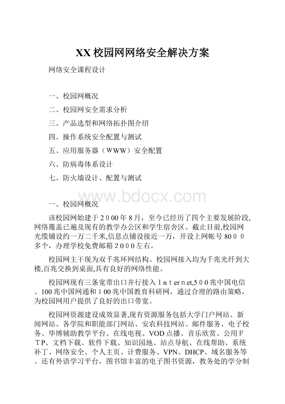 XX校园网网络安全解决方案.docx