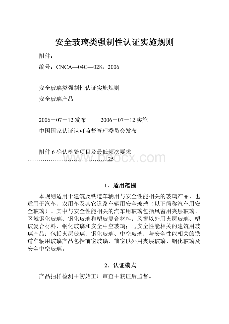 安全玻璃类强制性认证实施规则.docx