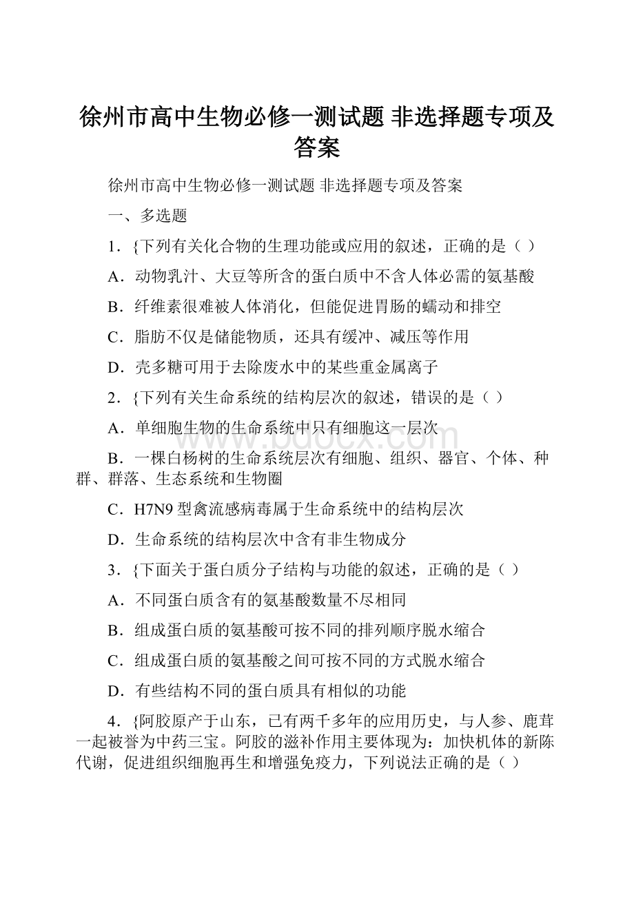 徐州市高中生物必修一测试题 非选择题专项及答案.docx